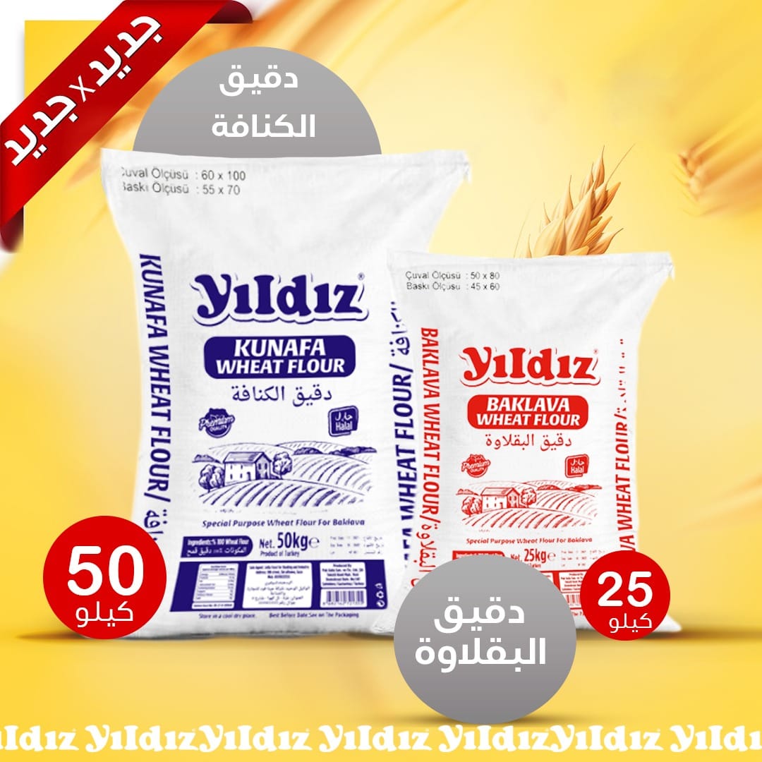 دقيق البقلاوة والكنافة yildiz